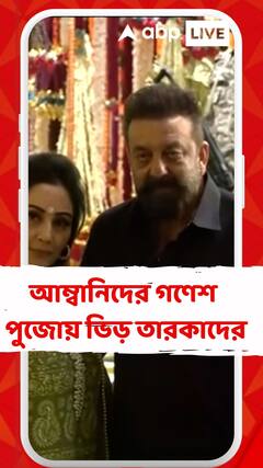 আম্বানিদের গণেশ পুজোয় ভিড় তারকাদের