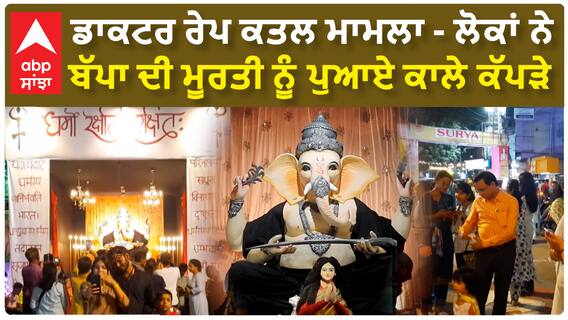 Ganesh Chaturthi | ਲੋਕਾਂ ਨੇ ਬੱਪਾ ਦੀ ਮੂਰਤੀ ਨੂੰ ਪੁਆਏ ਕਾਲੇ ਕੱਪੜੇ | Kolkatta Doctor Rape murder Case
