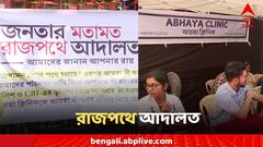 'চাই জনগণের মতামত', এবার পথেই আদালত বসাচ্ছেন আন্দোলনকারী জুনিয়র চিকিৎসকরা