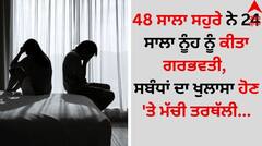 Shocking: 48 ਸਾਲਾ ਸਹੁਰੇ ਨੇ 24 ਸਾਲਾਂ ਨੂੰਹ ਨੂੰ ਕੀਤਾ ਗਰਭਵਤੀ, ਆਪਸੀ ਸਬੰਧਾਂ ਦਾ ਇੰਝ ਖੁੱਲ੍ਹਿਆ ਰਾਜ਼