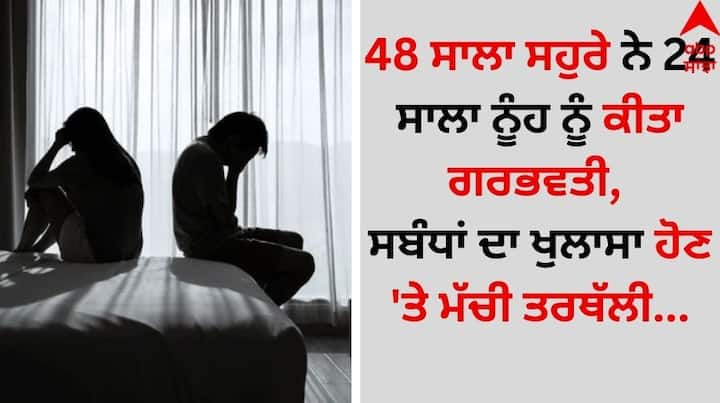 Shocking: ਇੱਕ ਵਾਰ ਫਿਰ ਰਿਸ਼ਤਿਆਂ ਨੂੰ ਸ਼ਰਮਸਾਰ ਕਰਨ ਵਾਲਾ ਮਾਮਲਾ ਸਾਹਮਣੇ ਆ ਰਿਹਾ ਹੈ। ਦਰਅਸਲ, ਇੱਕ ਅਜਿਹਾ ਮਾਮਲਾ ਸਾਹਮਣੇ ਆਇਆ ਹੈ, ਜਿਸ ਨੇ ਹਰ ਕਿਸੇ ਨੂੰ ਹੈਰਾਨ ਅਤੇ ਸ਼ਰਮਸਾਰ ਕਰ ਦਿੱਤਾ ਹੈ।