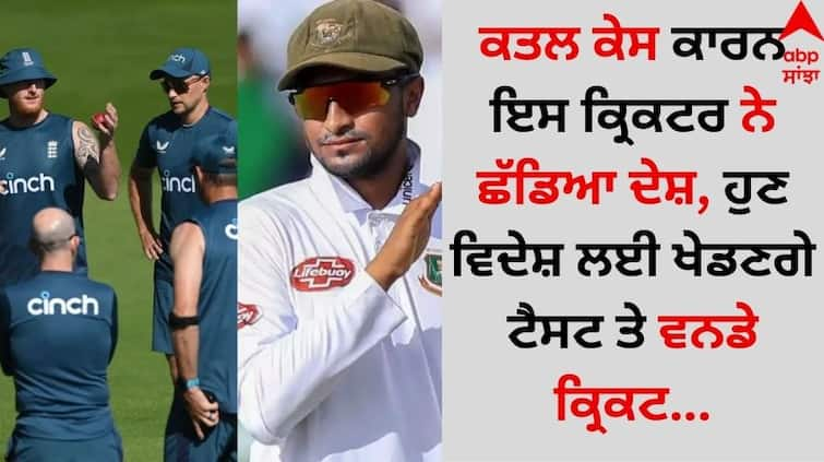 This cricketer left the country due to the murder case, now he will play Test and ODI cricket for foreign countries details inside Sports Breaking: ਕਤਲ ਕੇਸ ਕਾਰਨ ਇਸ ਕ੍ਰਿਕਟਰ ਨੇ ਛੱਡਿਆ ਦੇਸ਼, ਹੁਣ ਵਿਦੇਸ਼ ਲਈ ਖੇਡਣਗੇ ਟੈਸਟ ਤੇ ਵਨਡੇ ਕ੍ਰਿਕਟ