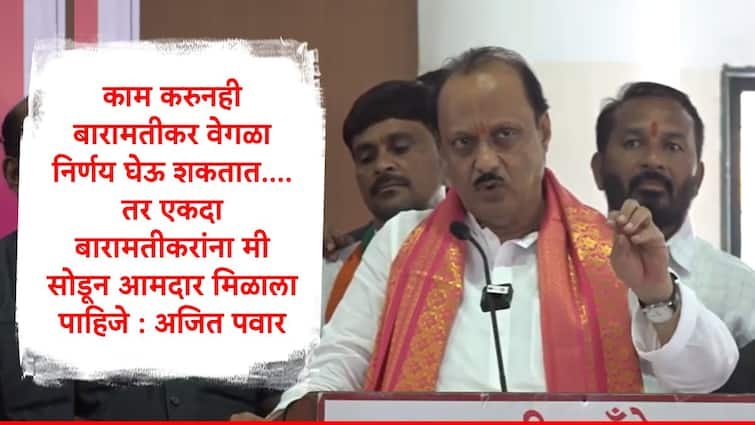 Ajit Pawar said after lots of development work face defeat in Lok Sabha now Baramatikar  get another man as MLA  of Baramati Marathi News Ajit Pawar : मला पण विचार येतो एवढी कामं करुन बारामतीकर वेगळा निर्णय घेतात तर बारामतीकरांना मी सोडून आमदार मिळावा : अजित पवार