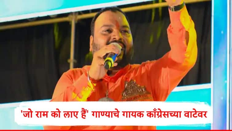 Kanhaiya Mittal Singer of Jo Ram ko Laye Hai may be join Congress before Haryana Assembly Election Marathi News 'जो राम को लाए हैं' गाणं  उत्तर प्रदेशात भाजपच्या प्रचारात खूप वाजलं, हरियाणाच्या निवडणुकीवेळी गायक कन्हैया मित्तल काँग्रेसच्या वाटेवर