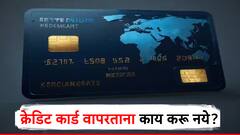 सणासुदीच्या काळात क्रेडिट कार्डने शॉपिंग करताय? 'या' चुका टाळा, अन्यथा वाढतील अडचणी!
