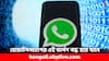WhatsApp: ৫৪ দিনের মধ্যেই বন্ধ হয়ে যাবে পুরনো হোয়াটসঅ্যাপ ! কারা সমস্যায় পড়বেন ?