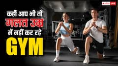 गलत उम्र में शुरू किया GYM तो पड़ जाएंगे लेने के देने, बज जाएगी शरीर की बैंड