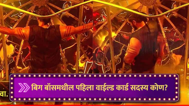 Bigg Boss Marathi season 5 first wild card entry in house Sangram Chougule bodybuilder marathi news Bigg Boss Marathi : बिग बॉस मराठीच्या घरात आज होणार पहिली Wild Card एन्ट्री, कोण असेल हा सदस्य?