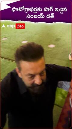 ఫోటోగ్రాఫర్లకు హగ్ ఇచ్చిన సంజయ్ దత్.!