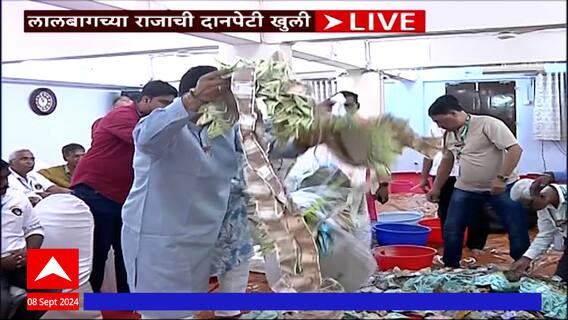 Lalbaugcha Raja Dan Peti : लालबागच्या राजाचरणी भरभरून दान; मोजदाद सुरू