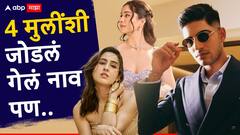 Shubman Gill : कधी सारा तेंडुलकर तर कधी सारा अली खान, टीम इंडियाच्या 'प्रिन्स' शुभमनचं 'या' 4 मुलींशी जोडलं गेलं नाव पण...