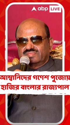 আম্বানিদের গণেশ পুজোয় হাজির বাংলার রাজ্যপাল