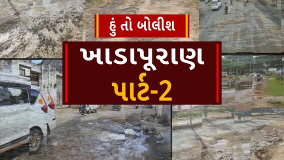 Hun to Bolish | હું તો બોલીશ | ખાડાપૂરાણ પાર્ટ-2