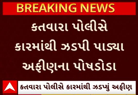 Crime News | ઈંદોર અમદાવાદ  હાઈવે પર નશીલા પદાર્થની કારમાં સ્મગલિંગનો પર્દાફાશ, જુઓ વીડિયોમાં
