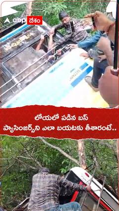 అల్లూరి జిల్లాలోని జడ్డంగిలో రోడ్డు ప్రమాదం, లోయలో పడిన బస్