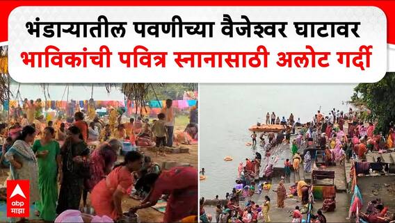 Bhandara Rishi Panchami:भंडाऱ्यातील पवणीच्या वैजेश्वर घाटावर भाविकांची पवित्र स्नानासाठी अलोट गर्दी