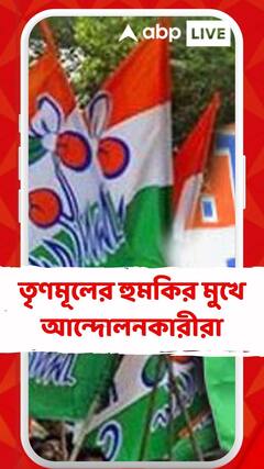 ফের তৃণমূলের হুমকির মুখে আর জি করের আন্দোলনকারীরা