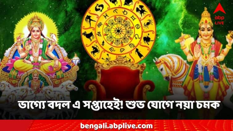 Budh Gochar Budhaditya Yog 2024 these zodiac sign luck may change money can get Budhaditya Yog: বুধাদিত্য যোগে সাফল্য হাতের মুঠোয়, সপ্তাহের শুরুতেই চমকের খবর