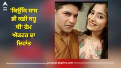 'ਕਿਉਂਕਿ ਸਾਸ ਭੀ ਕਭੀ ਬਹੂ ਥੀ' ਫੇਮ ਐਕਟਰ ਦਾ ਦਿਹਾਂਤ, 48 ਸਾਲ ਦੀ ਉਮਰ 'ਚ ਫਾਨੀ ਸੰਸਾਰ ਤੋਂ ਹੋਏ ਰੁਖ਼ਸਤ