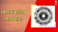 রেগে যেতে পারেন স্ত্রী, স্বাস্থ্যের অবনতির আশঙ্কা, কেমন কাটবে সোমবার?