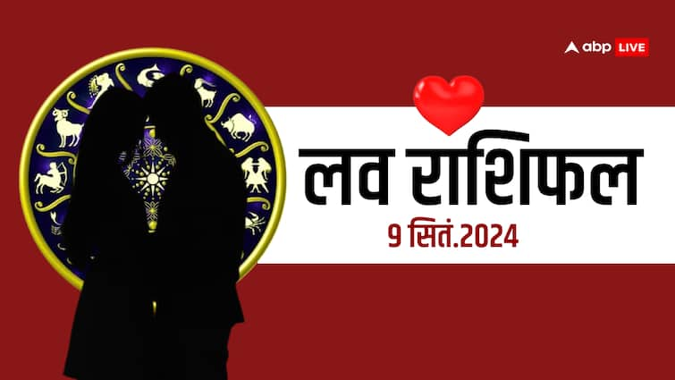 Love Rashifal 9 september Mesh tula kumbh rashi and all Zodiac Sign prediction Love Rashifal 9 September: प्यार-मोहब्बत के लिहाज से दिक्कतों वाला रहेगा इन 4 राशियों का दिन, आप भी पढ़ें अपना लव राशिफल