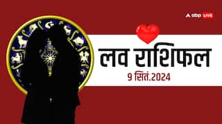 Love Rashifal 9 September: प्यार-मोहब्बत के लिहाज से दिक्कतों वाला रहेगा इन 4 राशियों का दिन, आप भी पढ़ें अपना लव राशिफल