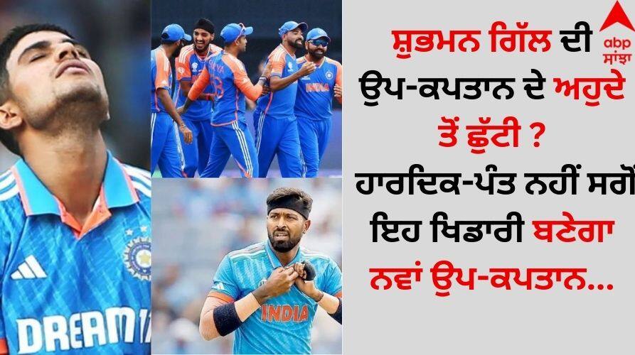 Sports Breaking: ਸ਼ੁਭਮਨ ਗਿੱਲ ਦੀ ਉਪ-ਕਪਤਾਨ ਦੇ ਅਹੁਦੇ ਤੋਂ ਛੁੱਟੀ ? ਹਾਰਦਿਕ-ਪੰਤ ਨਹੀਂ ਸਗੋਂ ਇਹ ਖਿਡਾਰੀ ਬਣੇਗਾ ਨਵਾਂ ਉਪ-ਕਪਤਾਨ Shubman Gill will remove from the post of vice-captain? Not Hardik-Pant but this player will become the new vice-captain details inside Sports Breaking: ਸ਼ੁਭਮਨ ਗਿੱਲ ਦੀ ਉਪ-ਕਪਤਾਨ ਦੇ ਅਹੁਦੇ ਤੋਂ ਛੁੱਟੀ ? ਹਾਰਦਿਕ-ਪੰਤ ਨਹੀਂ ਸਗੋਂ ਇਹ ਖਿਡਾਰੀ ਬਣੇਗਾ ਨਵਾਂ ਉਪ-ਕਪਤਾਨ
