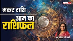 मकर राशि वालों के लिए बदलाव के लिए सही समय, पढ़ें आज का राशिफल