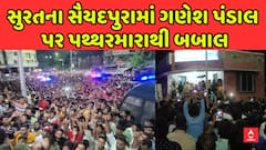 સુરતમાં ગણેશ પંડાલ પર પથ્થરમારાથી બબાલ, સ્થિતિ તણાવપૂર્ણ, અનેક વાહનોમાં તોડફોડ
