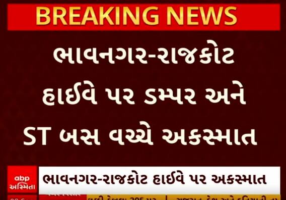 Bhavnagar Accident | હાઈવે પર ડમ્પર અને ST બસ વચ્ચે સર્જાયો અકસ્માત, જુઓ વીડિયોમાં