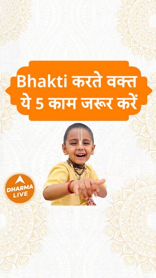 Bhakti करते वक्त ये 5 काम जरूर करें Dharma Live