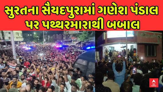 Surat Stone Pelting | સુરતમાં સૈયદપુરામાં ગણેશ પંડાલ પર પથ્થરમારાથી બબાલ
