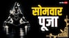 Somvar Puja: शिवजी की पूजा के लिए सोमवार का दिन ही क्यों शुभ, नहीं जानते होंगे ये बड़ी वजह