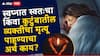 Death in Dream : स्वप्नात स्वतःचा किंवा कुटुंबातील व्यक्तीचा मृत्यू पाहण्याचा अर्थ काय? जाणून घ्या