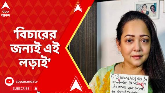 'কেউ আমাদের চোখ রাঙাবে না, আমরা সুস্থভাবে বাঁচতে চাই', বললেন অপরাজিতা