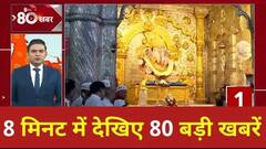 Top 80 News:8 मिनट में देखिए देश दुनिया की 80 बड़ी खबरें Weather Updates Today