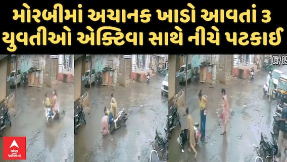 Morbi Accident | મોરબીમાં અચાનક ખાડો આવતાં 3 યુવતીઓ એક્ટિવા સાથે નીચે પટકાઈ
