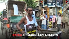 RG Kar Case: RG কর কাণ্ডের প্রতিবাদে এবার মিছিল রিকশ চালকদের