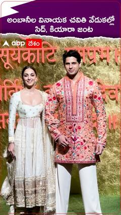 అంబానీల వినాయక చవితి వేడుకల్లో సిద్, కియారా జంట.!