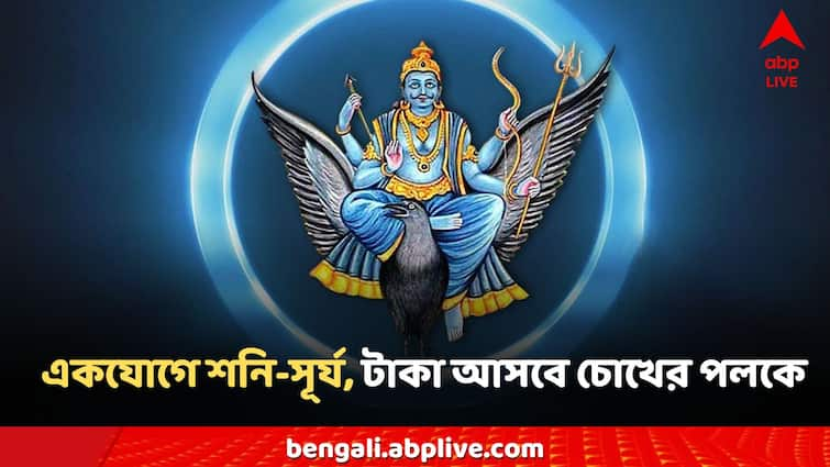 Shani Gochar Surya Gochar Shanidev blessings on 3 zodiac signs Shani-Surya Gochar: ৩০ বছর পর একযোগে শনি-সূর্য, টাকা আসবে চোখের পলকে, লক্ষ্মীলাভ ব্যবসাতেও!