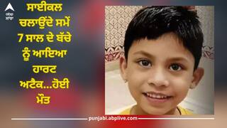 Shocking News: ਸਾਈਕਲ ਚਲਾਉਂਦੇ ਸਮੇਂ 7 ਸਾਲ ਦੇ ਬੱਚੇ ਨੂੰ ਆਇਆ ਹਾਰਟ ਅਟੈਕ, ਮਾਂ ਦੀ ਗੋਦ 'ਚ ਤੋੜਿਆ ਦਮ
