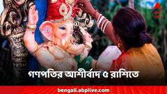 Ganesh Chaturthi: সিদ্ধিদাতার প্রিয় এই ৫ রাশি, গণপতির আশীর্বাদে টানা ১০ দিন কপালে সুখের জোয়ার