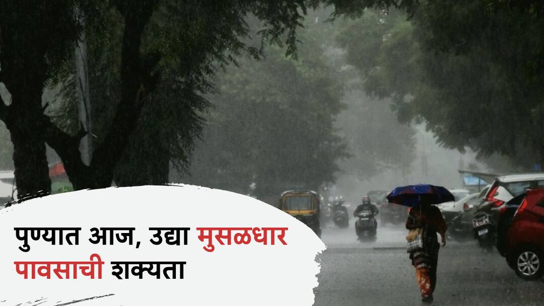 Pune Rain Update: पुणेकरांनो छत्री, रेनकोट घेऊनच घराबाहेर पडा! आज, उद्या मुसळधार पावसाची शक्यता; ऑरेंज अलर्ट जारी Pune Rain Update Heavy rain likely in Pune today tomorrow Orange alert issued Read IMD Alert Pune Rain Update: पुणेकरांनो छत्री, रेनकोट घेऊनच घराबाहेर पडा! आज, उद्या मुसळधार पावसाची शक्यता; ऑरेंज अलर्ट जारी
