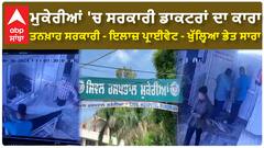 Hoshiarpur | ਮੁਕੇਰੀਆਂ 'ਚ ਸਰਕਾਰੀ ਡਾਕਟਰਾਂ ਦਾ ਕਾਰਾ | ਤਨਖ਼ਾਹ ਸਰਕਾਰੀ - ਇਲਾਜ਼ ਪ੍ਰਾਈਵੇਟ - ਖੁੱਲ੍ਹਿਆ ਭੇਤ ਸਾਰਾ
