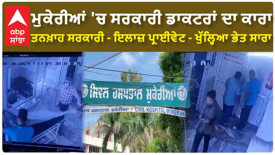 Hoshiarpur | ਮੁਕੇਰੀਆਂ 'ਚ ਸਰਕਾਰੀ ਡਾਕਟਰਾਂ ਦਾ ਕਾਰਾ | ਤਨਖ਼ਾਹ ਸਰਕਾਰੀ - ਇਲਾਜ਼ ਪ੍ਰਾਈਵੇਟ - ਖੁੱਲ੍ਹਿਆ ਭੇਤ ਸਾਰਾ