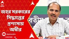 জহর সরকারের সিদ্ধান্তের প্রশংসা অধীরের, কী বললেন?