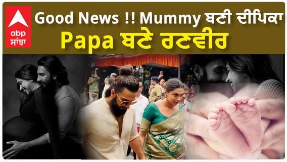 Good News !! Mummy ਬਣੀ ਦੀਪਿਕਾ , Papa ਬਣੇ ਰਣਵੀਰ