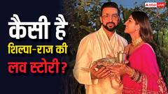 शिल्पा शेट्टी से पहली बार कैसे मिले थे राज कुंद्रा, पत्नी को तलाक देकर रचाई थी शादी, दिलचस्प है लव स्टोरी