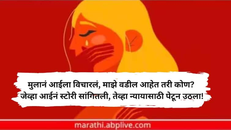 Abused at 12 A child born in rape was said to be dead but it was he who sent the rapists to jail after 24 years 12 व्या वर्षी अत्याचार झाला; अत्याचारात जन्मलेला मुलगा मयत झाल्याचं सांगितलं, पण त्यानंच नराधमांना 24 वर्षांनी जेलमध्ये पाठवलं