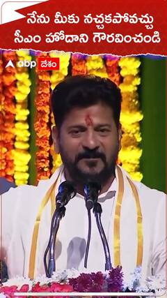 నేను నచ్చకపోయినా, కనీసం సీఎం పదవికి గౌరవమివ్వండి - రేవంత్ రెడ్డి